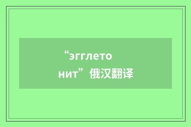 “эгглетонит”俄汉翻译
