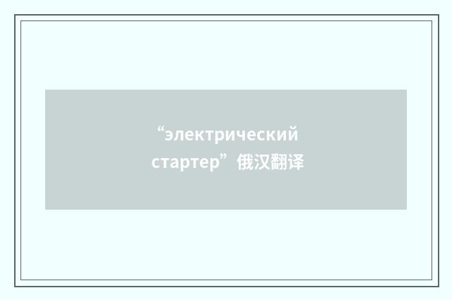 “электрический стартер”俄汉翻译