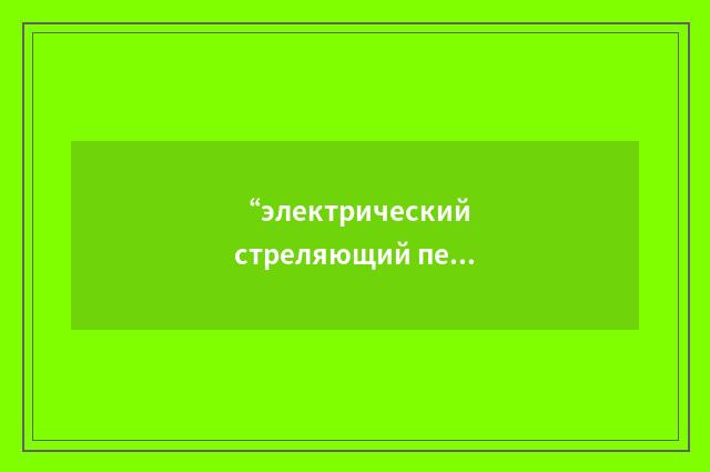 “электрический стреляющий перфоратор”俄汉翻译