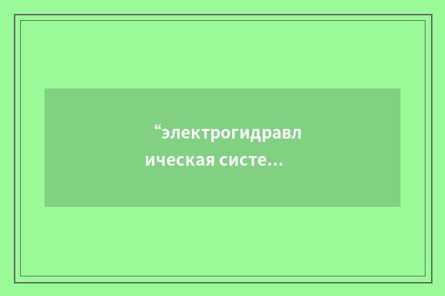 “электрогидравлическая система регулирования воздухозаборника”俄汉翻译