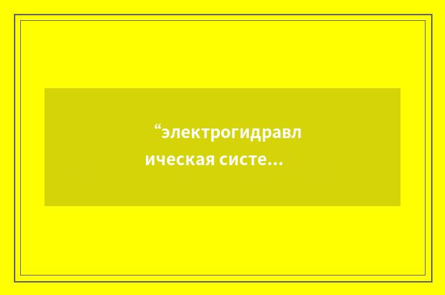 “электрогидравлическая система регулирования турбины”俄汉翻译