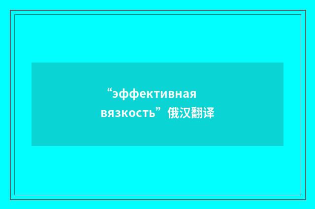 “эффективная вязкость”俄汉翻译
