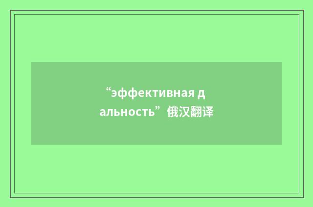 “эффективная дальность”俄汉翻译