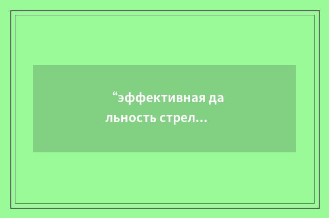 “эффективная дальность стрельбы”俄汉翻译