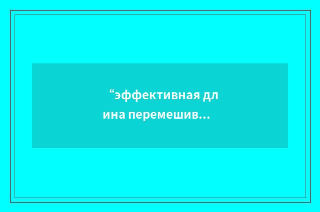 “эффективная длина перемешивания”俄汉翻译