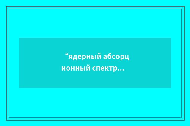 “ядерный абсорционный спектрофотометр”俄汉翻译
