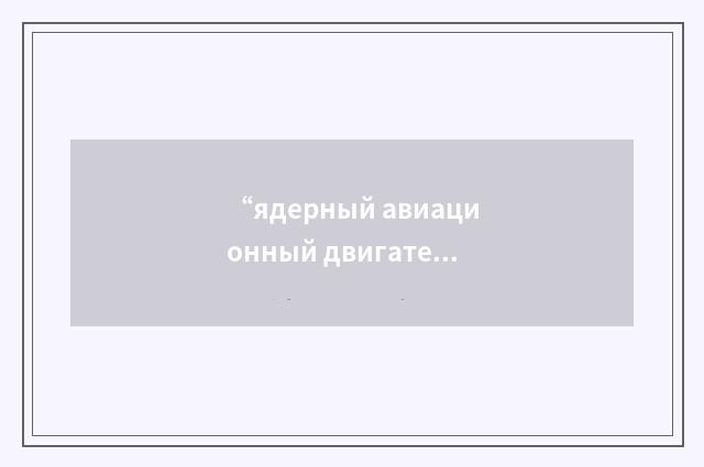 “ядерный авиационный двигатель”俄汉翻译