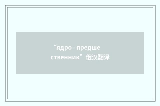 “ядро - предшественник”俄汉翻译