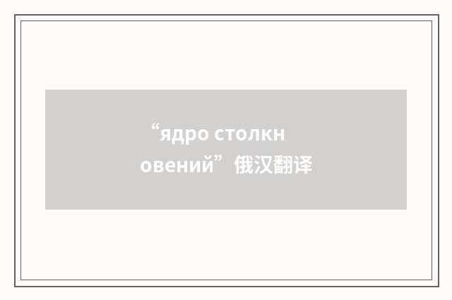 “ядро столкновений”俄汉翻译