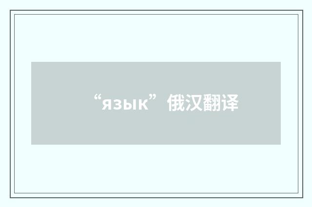 “язык”俄汉翻译
