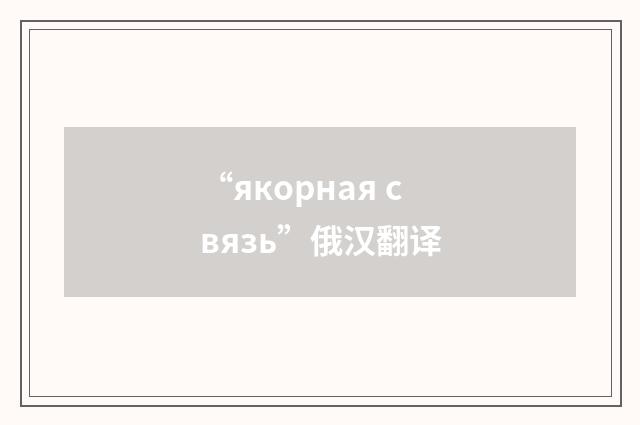 “якорная связь”俄汉翻译