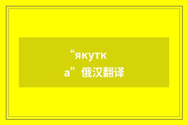 “якутка”俄汉翻译
