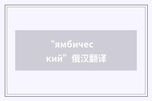 “ямбический”俄汉翻译