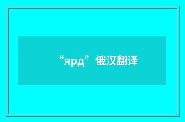 “ярд”俄汉翻译