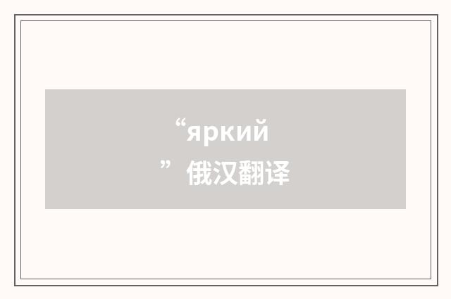 “яркий”俄汉翻译