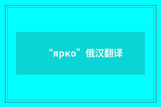 “ярко”俄汉翻译