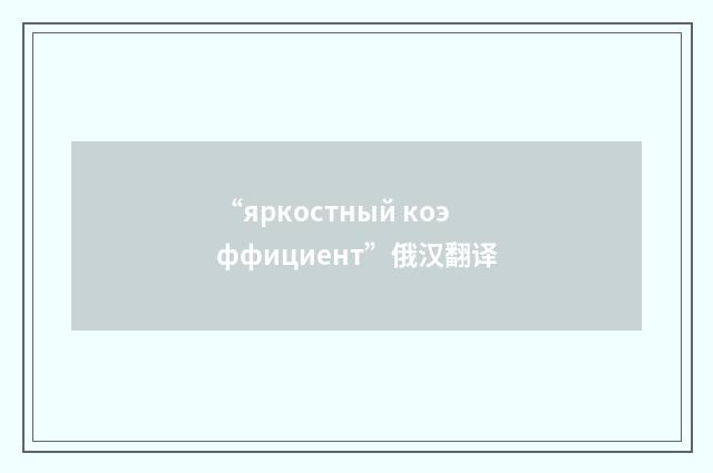 “яркостный коэффициент”俄汉翻译