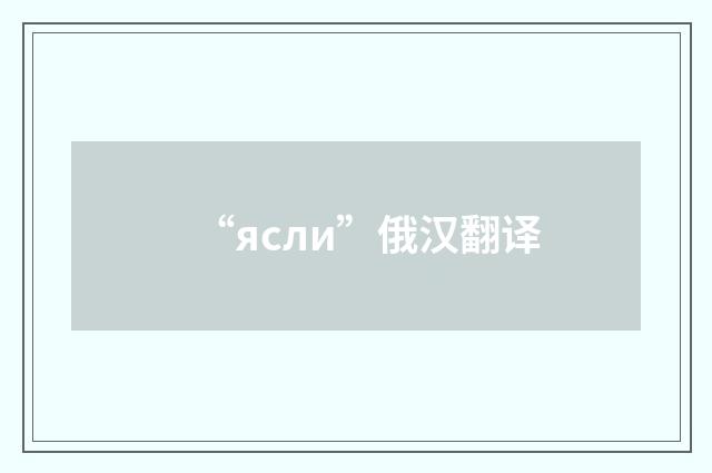 “ясли”俄汉翻译