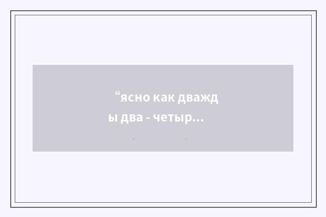 “ясно как дважды два - четыре”俄汉翻译