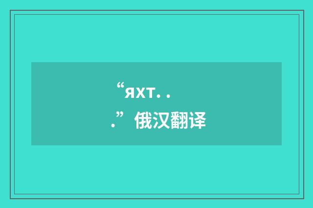 “яхт. . .”俄汉翻译