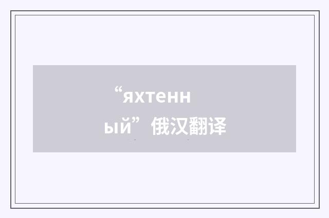 “яхтенный”俄汉翻译