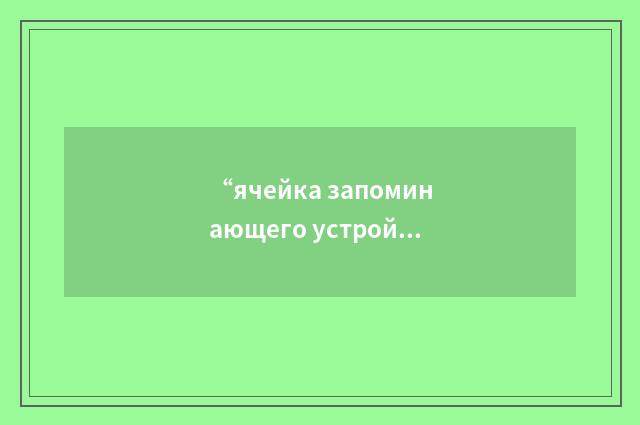 “ячейка запоминающего устройства”俄汉翻译