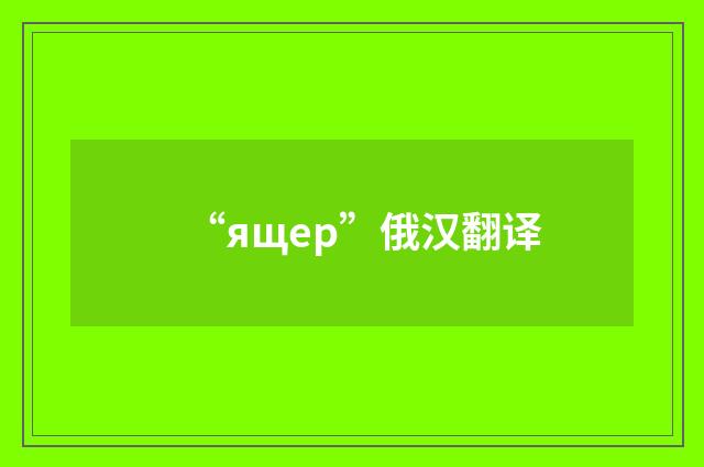“ящер”俄汉翻译