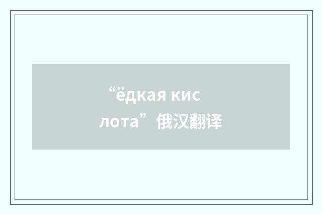 “ёдкая кислота”俄汉翻译