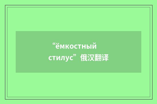 “ёмкостный стилус”俄汉翻译