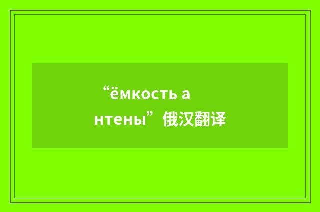 “ёмкость антены”俄汉翻译