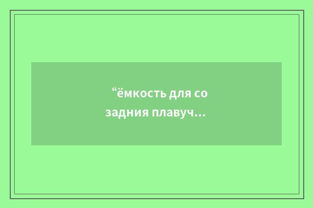 “ёмкость для созадния плавучести”俄汉翻译
