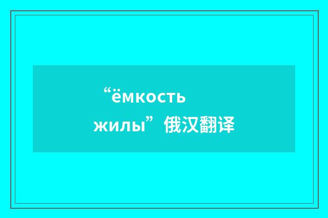 “ёмкость жилы”俄汉翻译