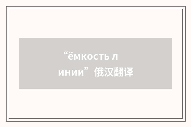 “ёмкость линии”俄汉翻译
