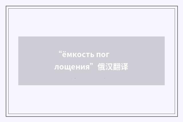 “ёмкость поглощения”俄汉翻译
