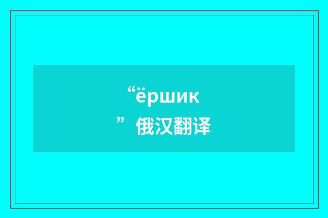 “ёршик”俄汉翻译