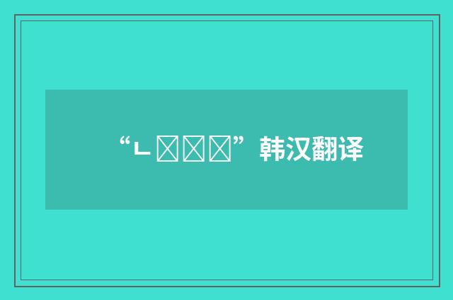 “ㄴ다던가”韩汉翻译