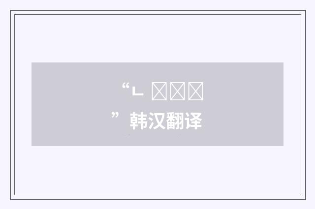 “ㄴ 대신에”韩汉翻译