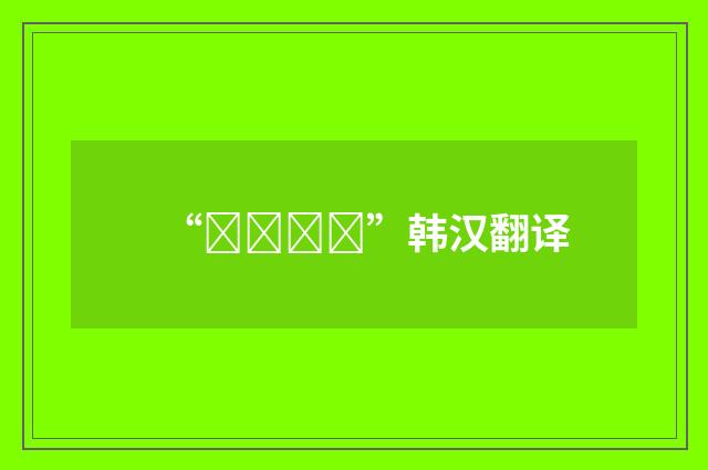 “가루비누”韩汉翻译