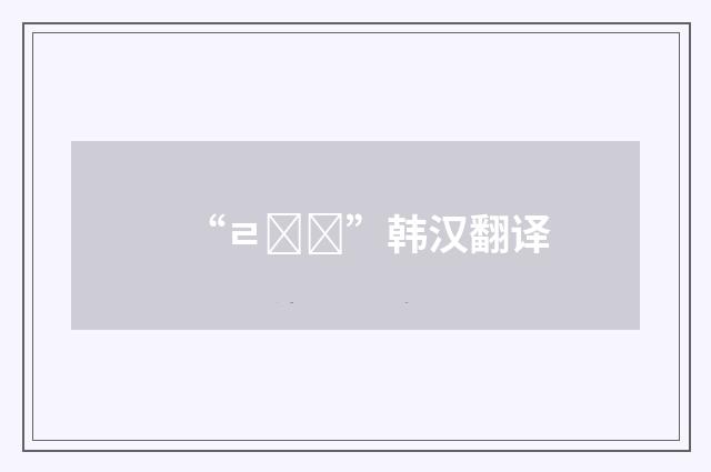 “ㄹ걸요”韩汉翻译