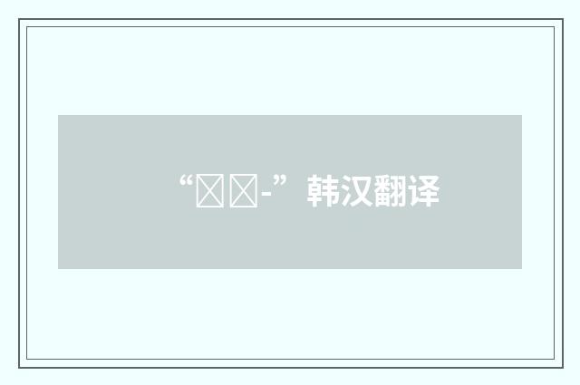 “나르-”韩汉翻译