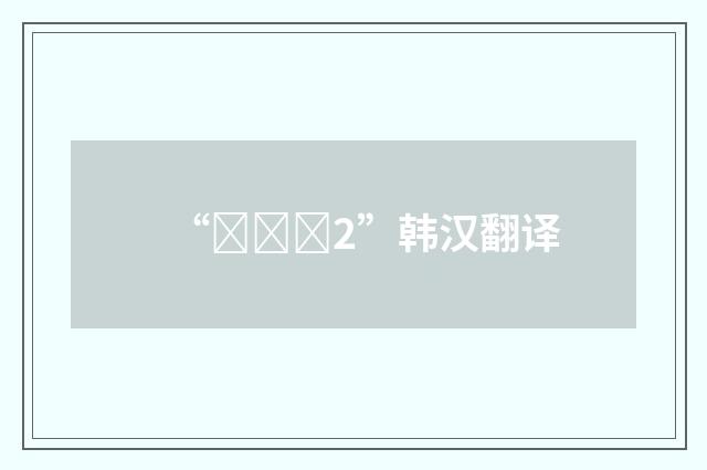 “극단적2”韩汉翻译