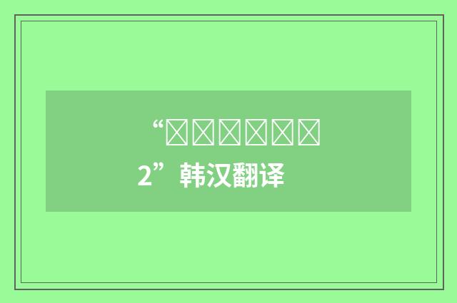 “간질간질하다2”韩汉翻译