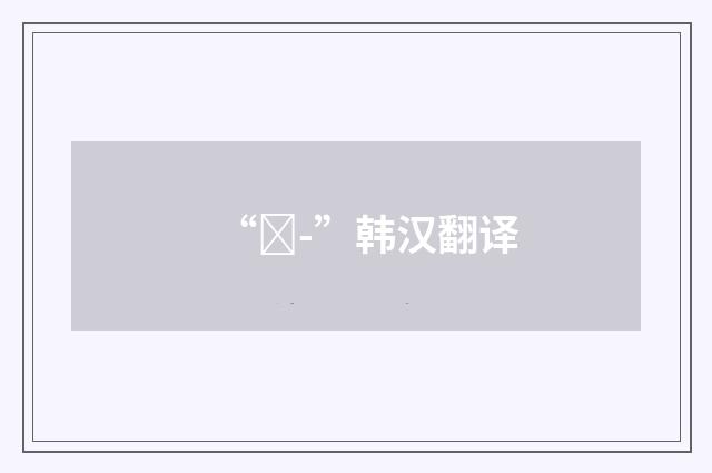 “꾸-”韩汉翻译