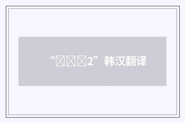 “구조적2”韩汉翻译