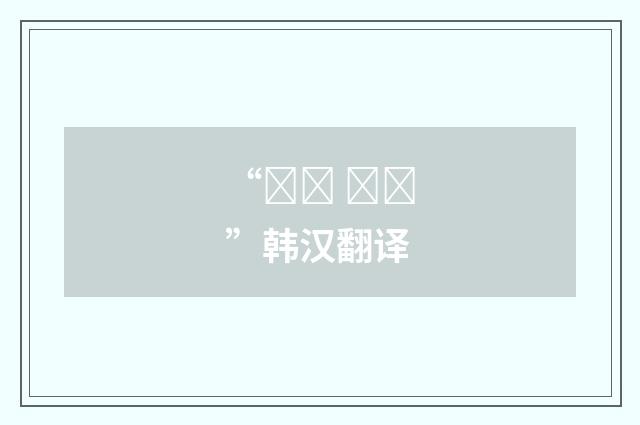 “국가 고시”韩汉翻译