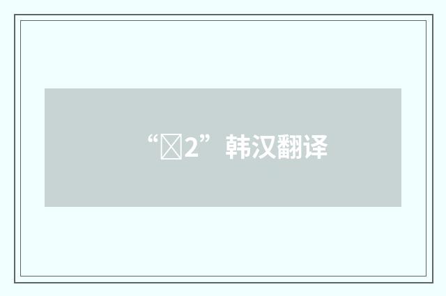 “갓2”韩汉翻译