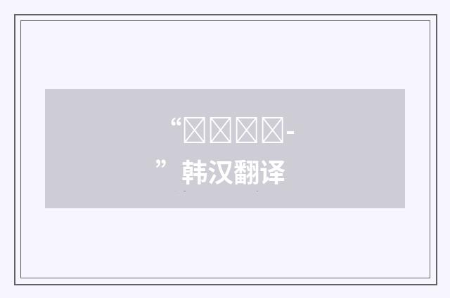 “날카로우-”韩汉翻译