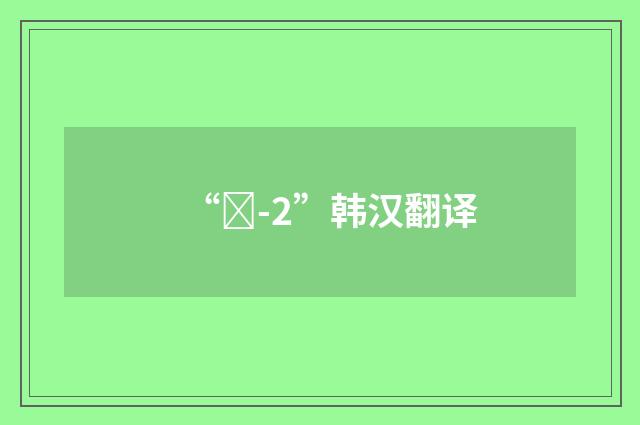 “끄-2”韩汉翻译