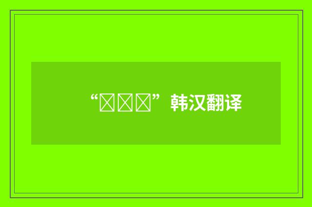 “납세자”韩汉翻译