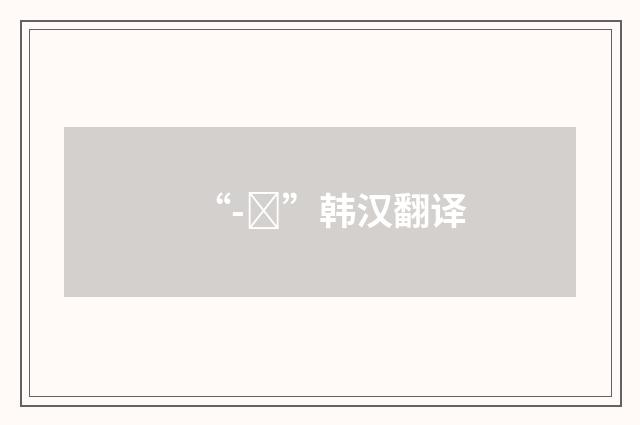 “-껏”韩汉翻译